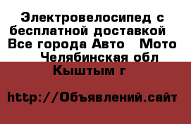 Электровелосипед с бесплатной доставкой - Все города Авто » Мото   . Челябинская обл.,Кыштым г.